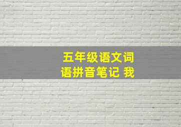 五年级语文词语拼音笔记 我